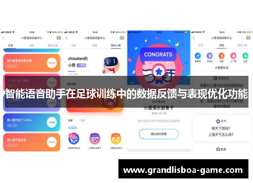 智能语音助手在足球训练中的数据反馈与表现优化功能
