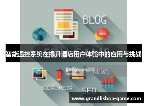 智能温控系统在提升酒店用户体验中的应用与挑战