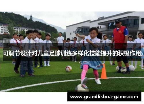 可调节设计对儿童足球训练多样化技能提升的积极作用