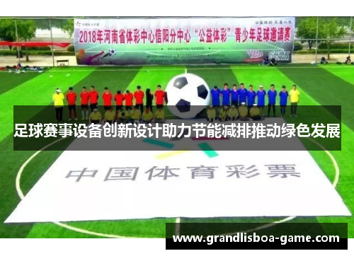 足球赛事设备创新设计助力节能减排推动绿色发展
