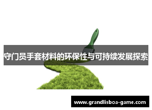 守门员手套材料的环保性与可持续发展探索